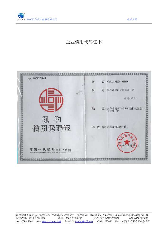 丰镇市企业信用代码证书